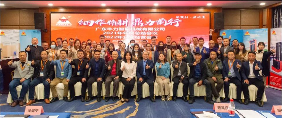 “細(xì)作精耕，鼎力前行”--牛力智能2021年年終總結(jié)、2022年企業(yè)經(jīng)營(yíng)會(huì)議圓滿(mǎn)舉行